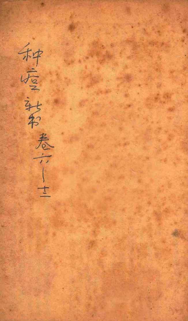 种痘新书  卷6-12